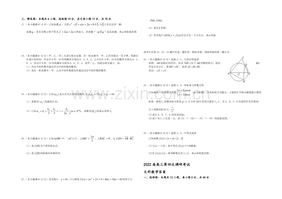 山东省临沂市某中学2022届高三上学期第四次调研考试数学(文)试题-Word版含答案.docx_第2页