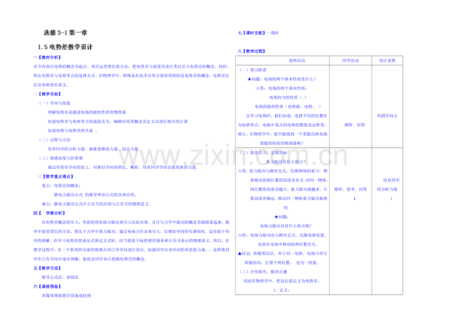 2020年高中物理教学设计人教版选修3-1-1.5-电势差.docx_第1页