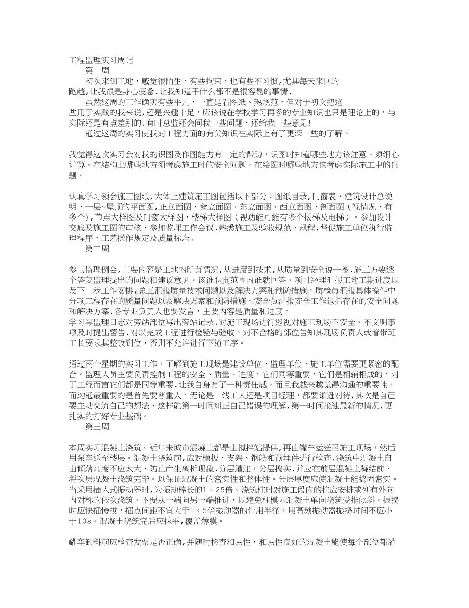 工程监理实习周记.doc_第1页