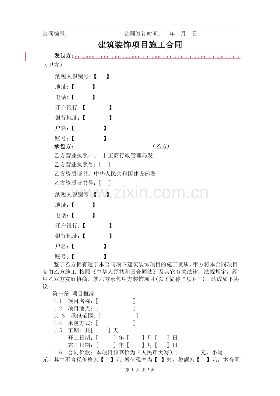 装饰装修施工合同(营改增版).doc_第1页