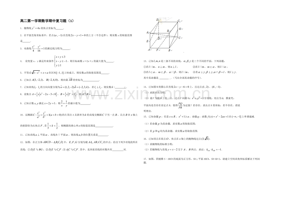 江苏省2020—2021学年高二数学第一学期期中复习试题(1)及答案.docx_第1页