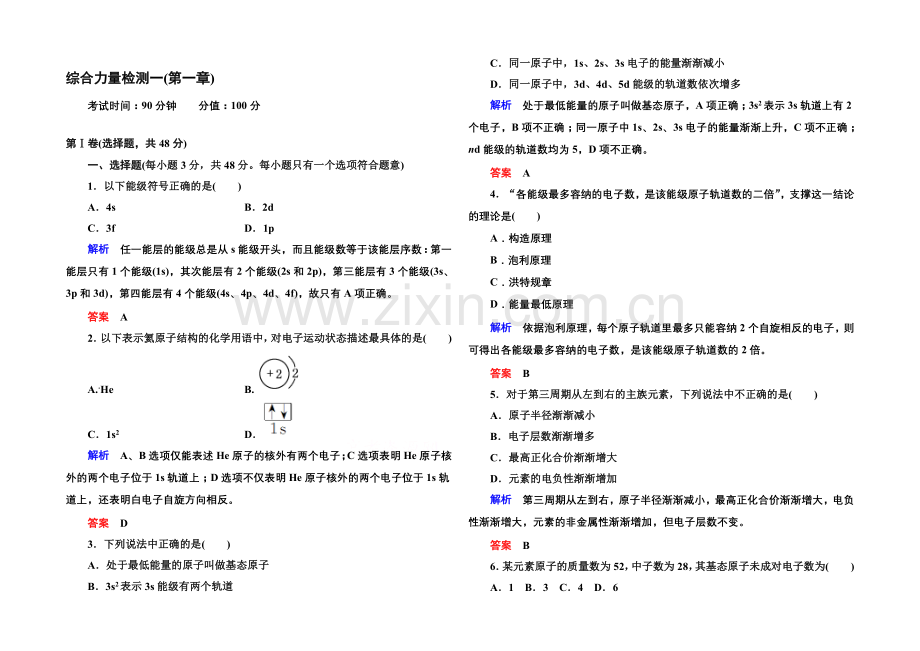 2020-2021学年新课标化学综合能力检测选修三：第一章-原子结构与性质(含解析).docx_第1页