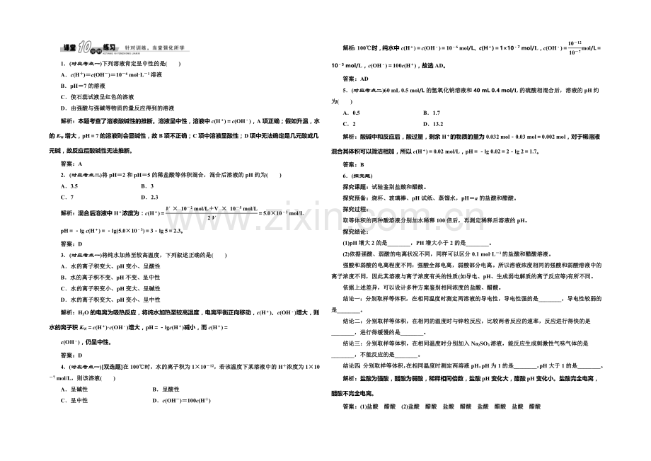 2020-2021学年高中化学随堂练习：3.2.1-溶液的酸碱性(苏教版选修4).docx_第1页