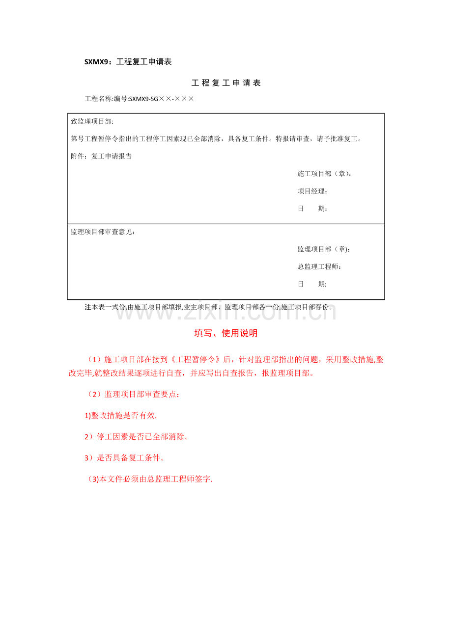 工程复工申请报审.doc_第1页