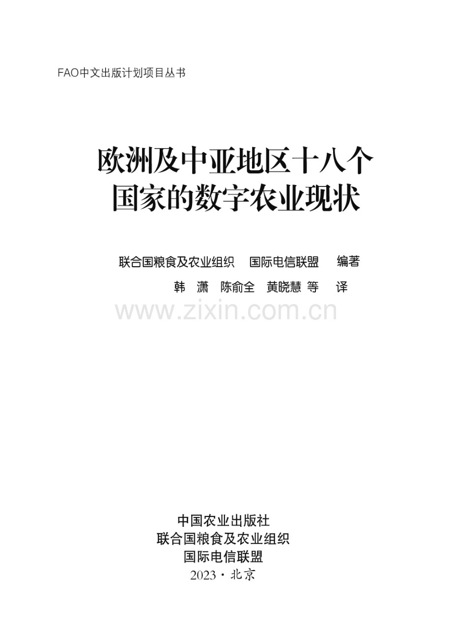 欧洲及中亚地区十八个国家的数字农业现状.pdf_第2页