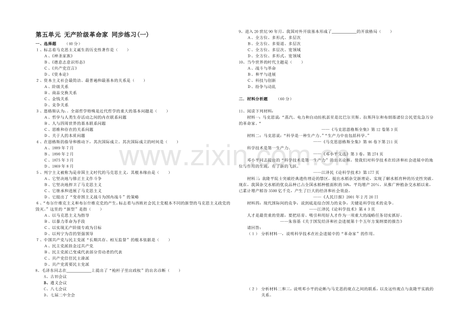 高二历史人教版选修4同步练习：第五单元-无产阶级革命家1-Word版含答案.docx_第1页