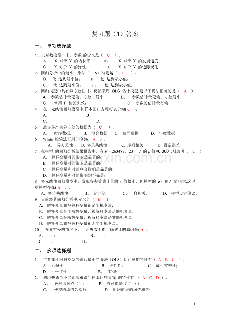 计量经济学(庞皓版)期末考试复习题(1)答案.doc_第1页