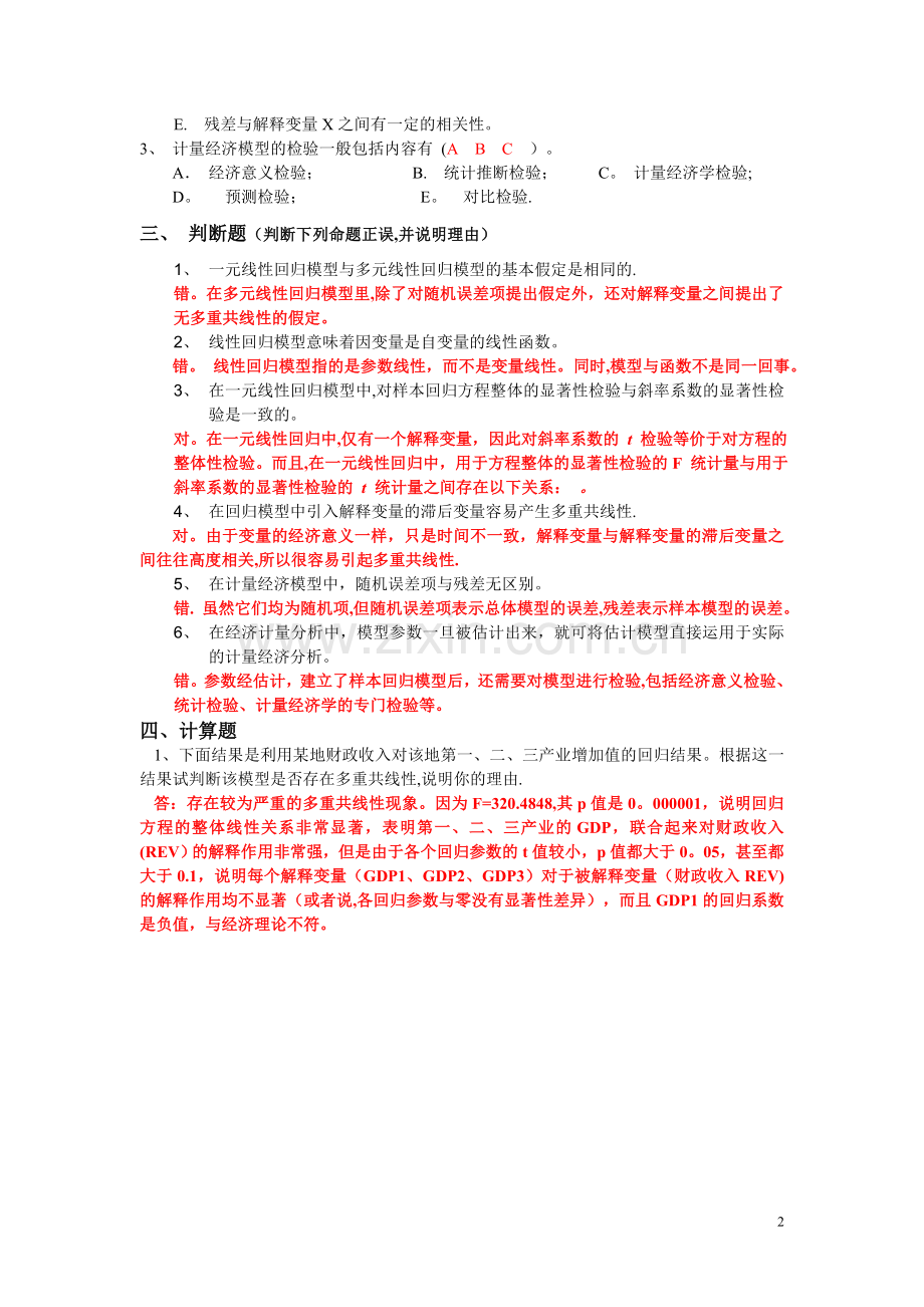 计量经济学(庞皓版)期末考试复习题(1)答案.doc_第2页