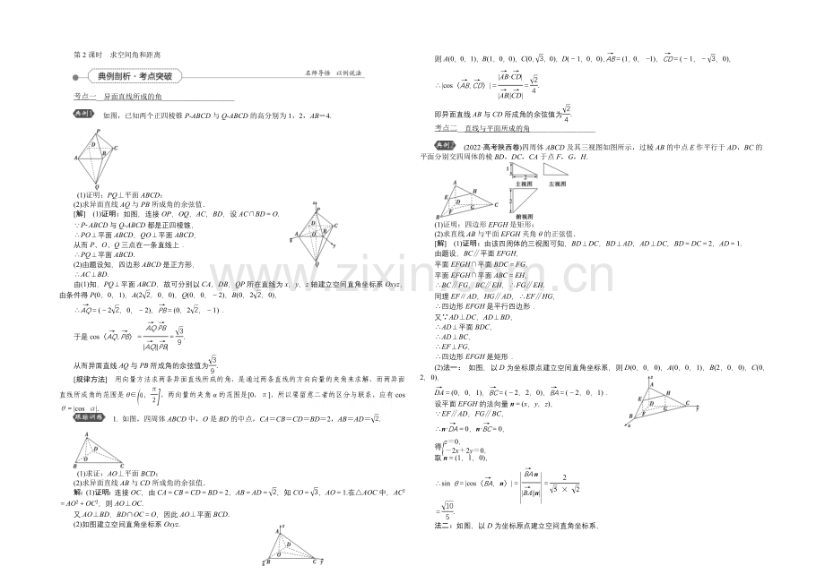 2022高考总复习(人教A版)高中数学-第七章-立体几何-第7讲-第2课时求空间角和距离.docx_第1页