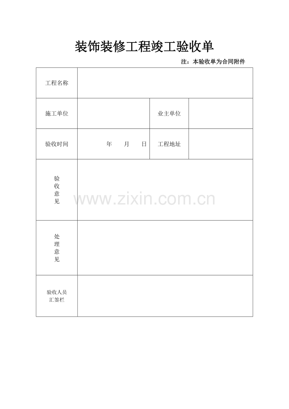 装饰工程竣工验收单.docx_第1页