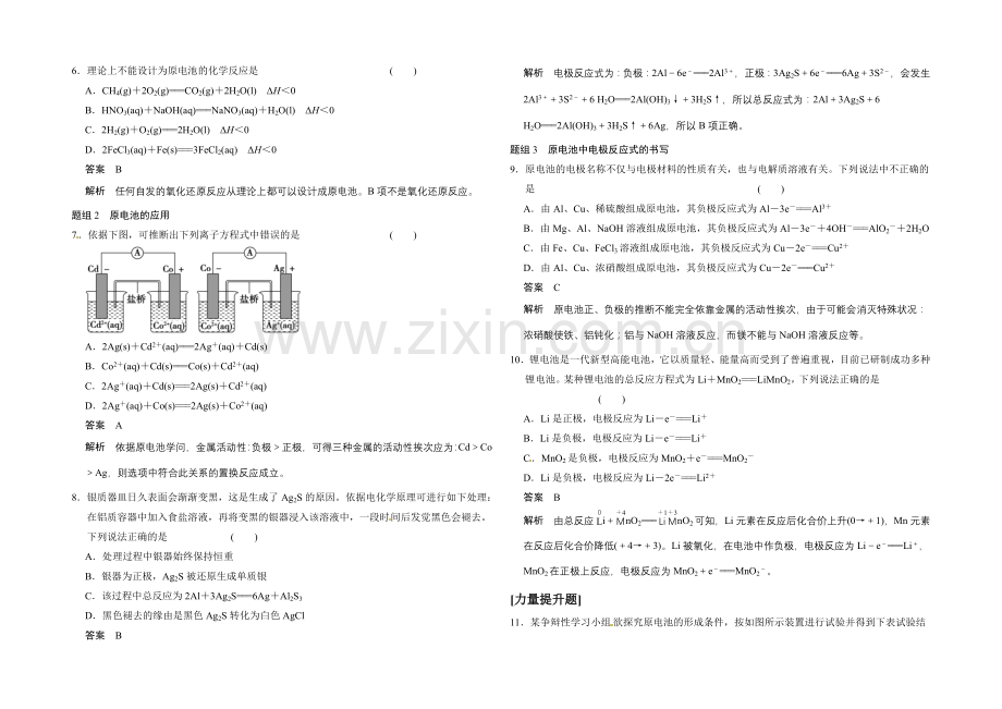 2020-2021学年高中化学课堂讲义(人教版选修四)配套试题：第四章-第一节-原电池.docx_第2页