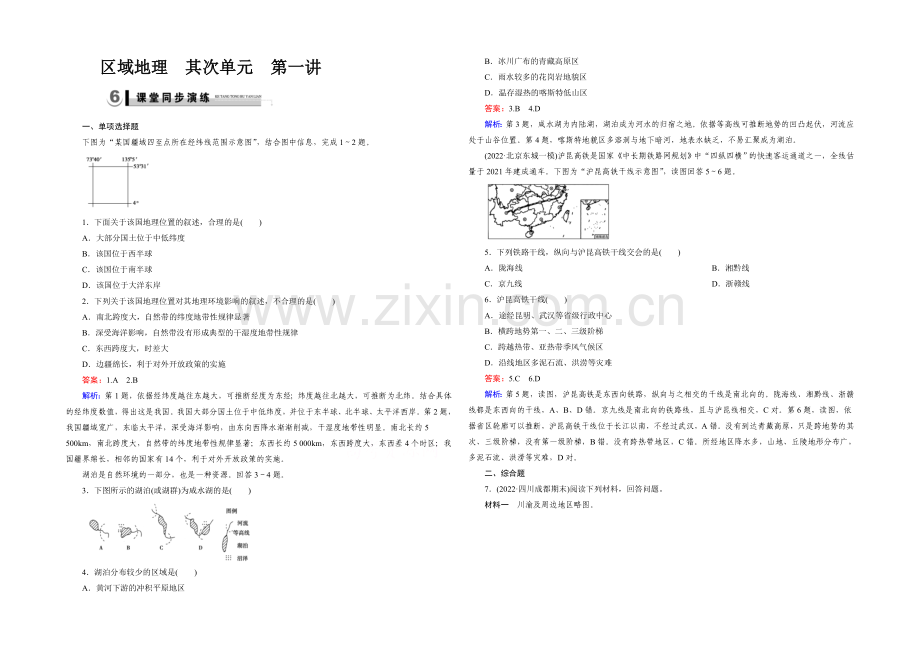 2021春走向高考湘教版地理高三一轮复习练习：区域地理-第2单元-中国地理-第1讲演练.docx_第1页