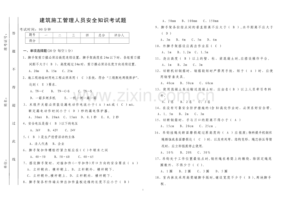 建筑施工人员安全培训考试题及答案.doc_第1页