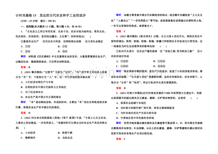 2022届高三历史一轮复习调研试题：计时双基练13.docx_第1页