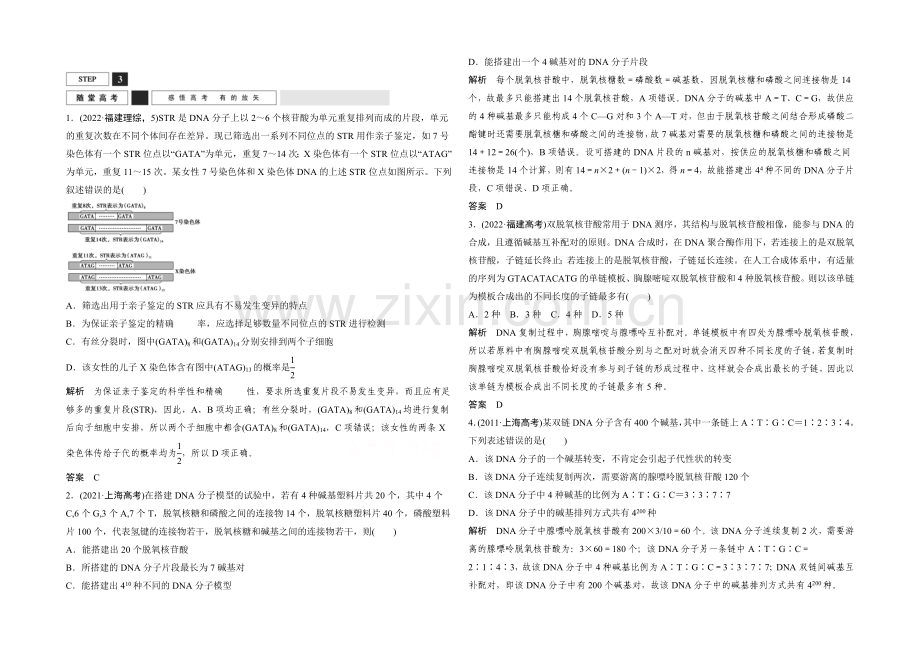 2022年高三生物(人教版)一轮复习-基础课时案18-DNA的结构及基因的本质-随堂高考.docx_第1页