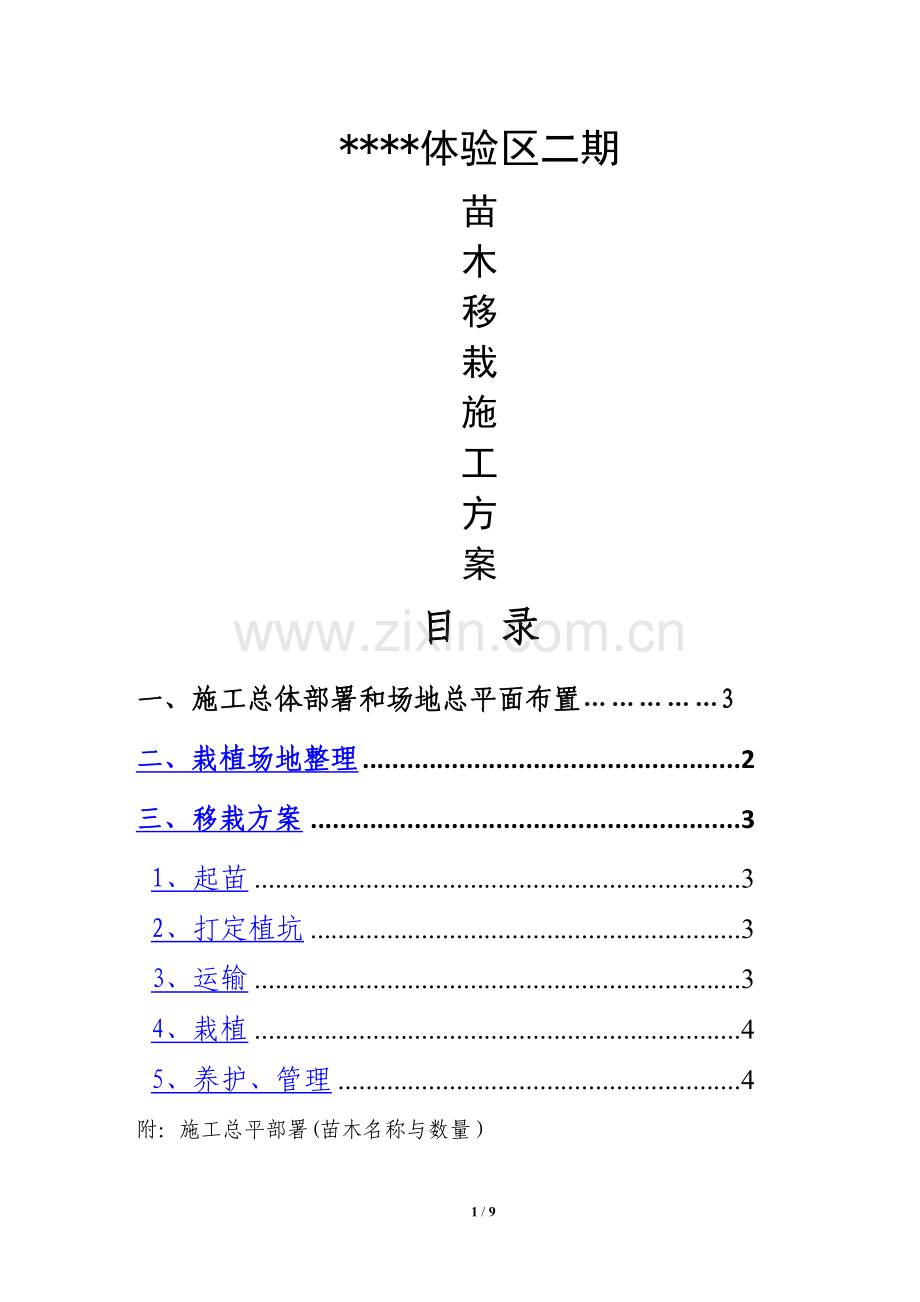 苗木种植施工方案.doc_第1页