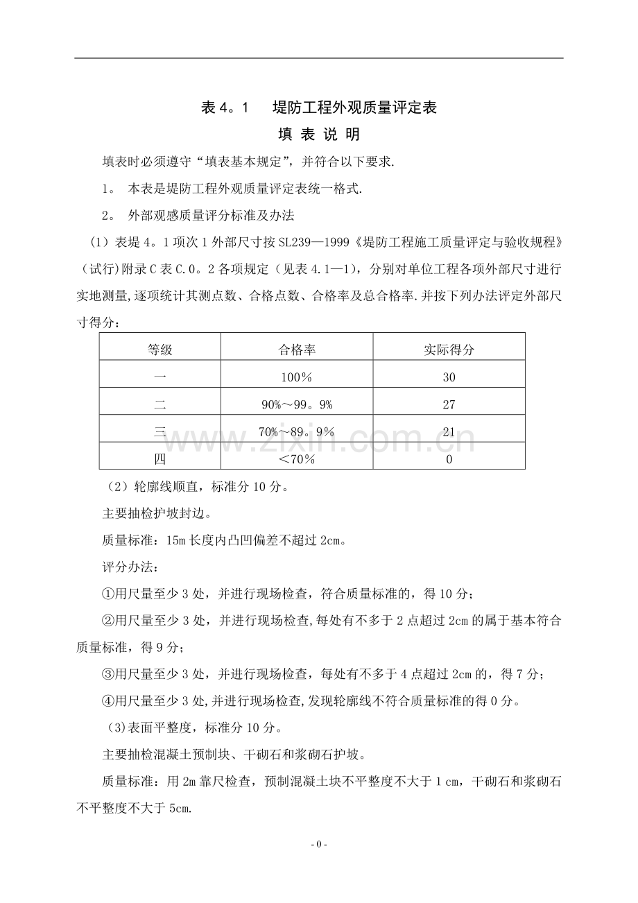 水利水电--堤防工程外观质量及单元工程质量评定表.doc_第3页