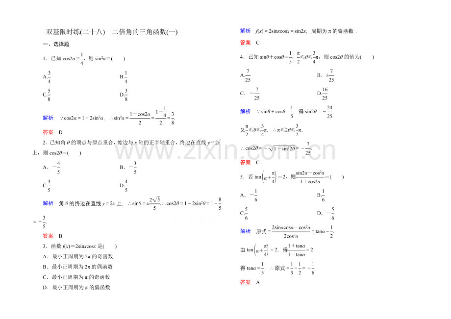 2020-2021学年北师大版高中数学必修4双基限时练28.docx_第1页