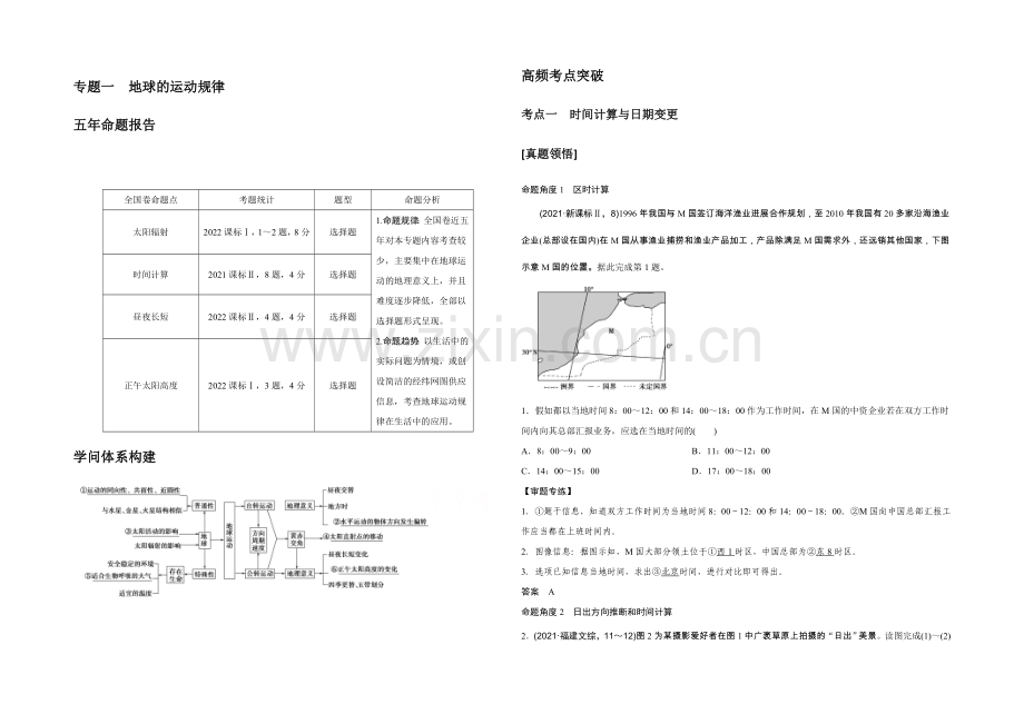 2022届高考地理二轮复习-第二部分-专题一-地球的运动规律.docx_第1页