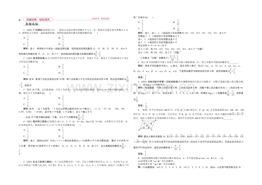 2022高考数学(文)(新课标)一轮复习知能训练：第九章-概率-第2讲-古典概型.docx_第1页