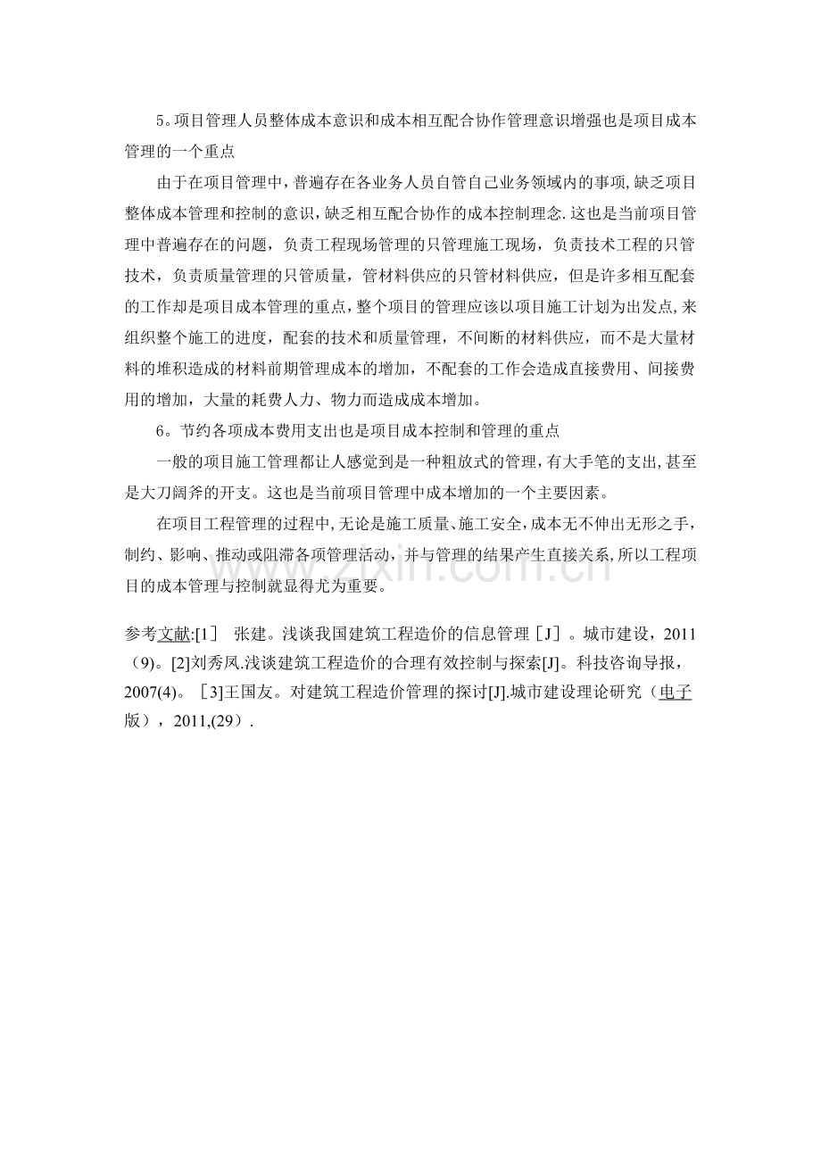 建设项目工程成本管理与控制分析.doc_第3页