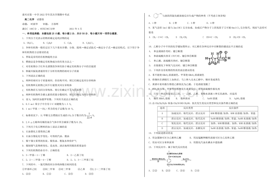 浙江省嘉兴一中2020-2021学年高二下学期期中考试化学试卷-Word版含答案.docx_第1页