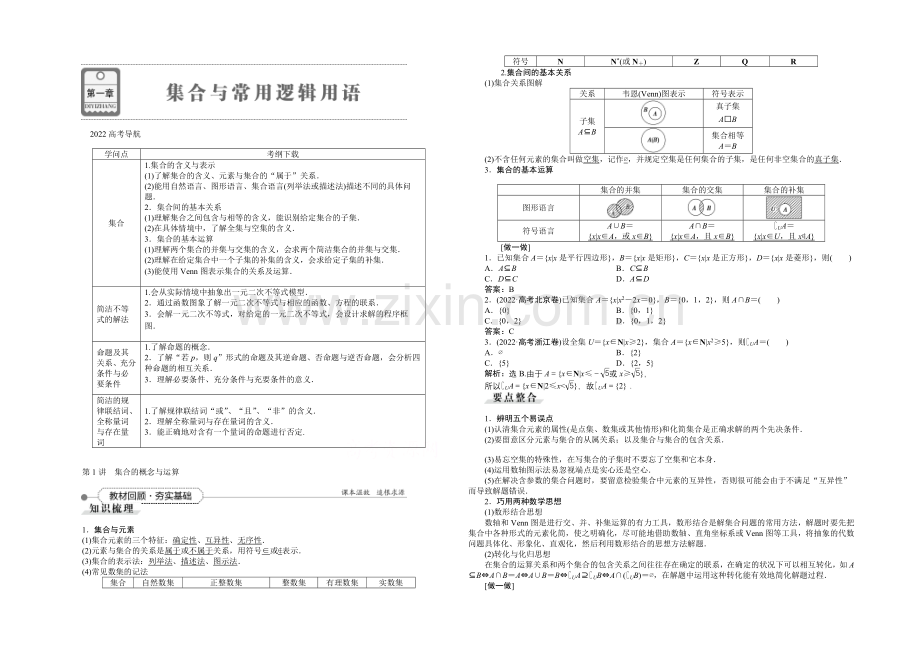 《高考导航》2022届新课标数学(理)一轮复习讲义-第一章-第1讲-集合的概念与运算.docx_第1页