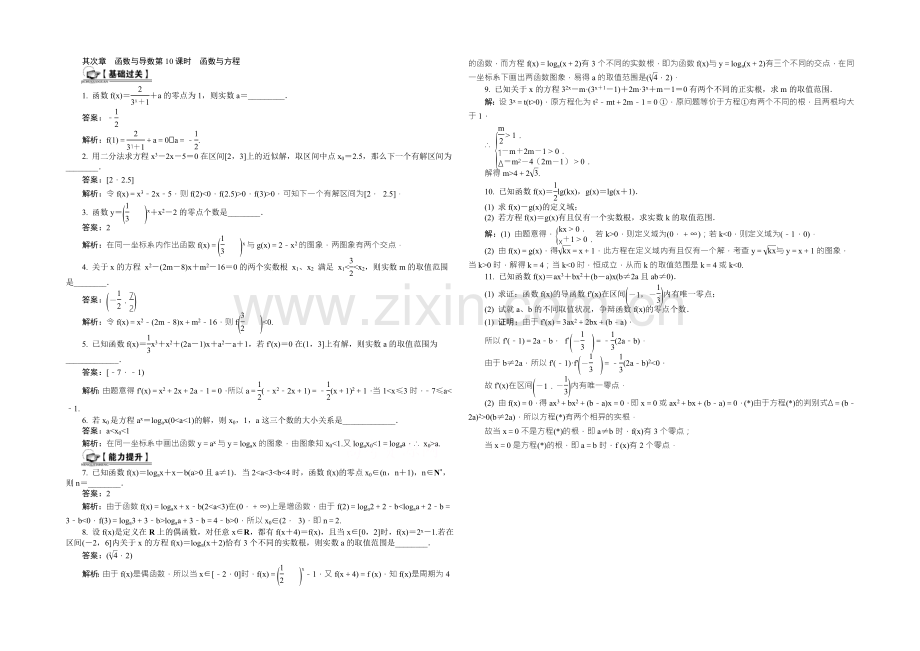 《最高考系列》2021届高考数学总复习课时训练：第2章-函数与导数第10课时-函数与方程-.docx_第1页