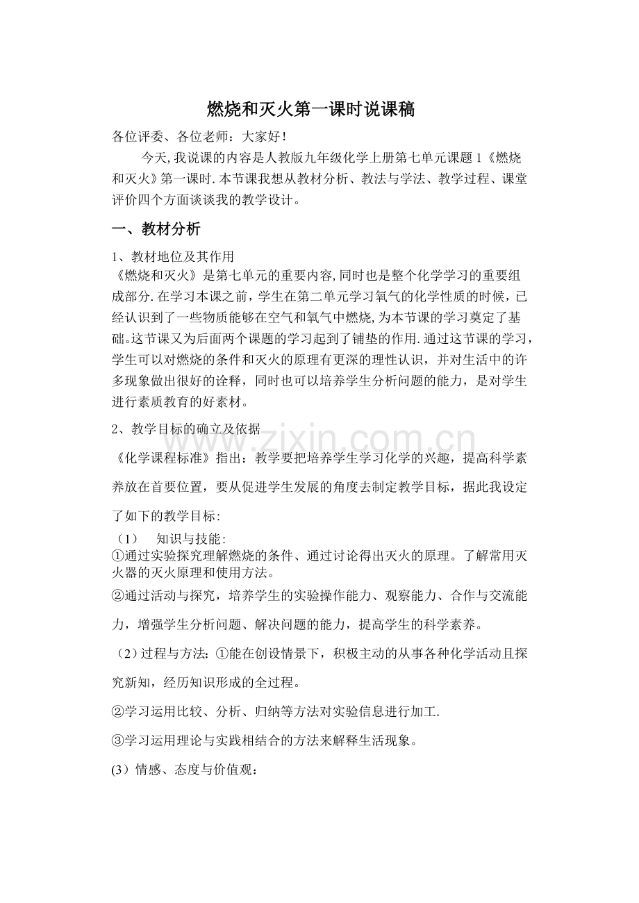 燃烧和灭火说课稿.doc_第1页