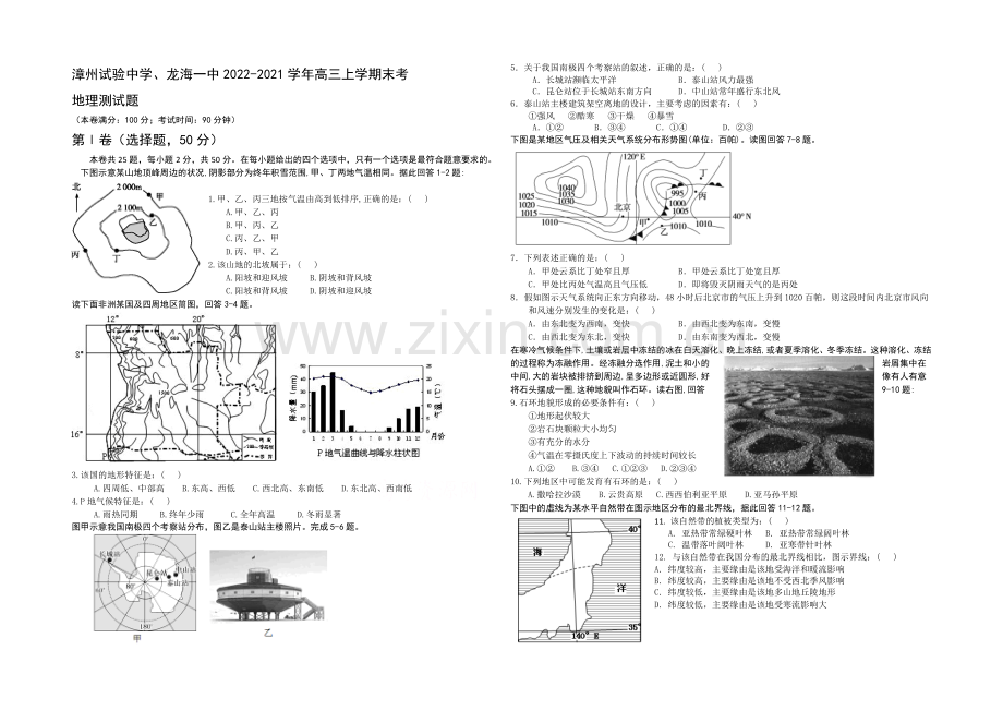 福建省漳州实验中学、龙海一中2021届高三上学期末考试地理试题-Word版含答案.docx_第1页