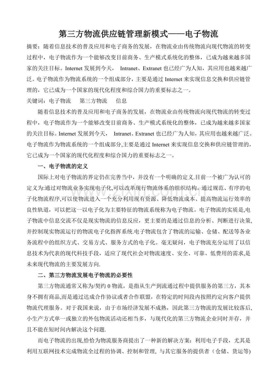 第三方物流供应链管理新模式——电子物流.doc_第1页