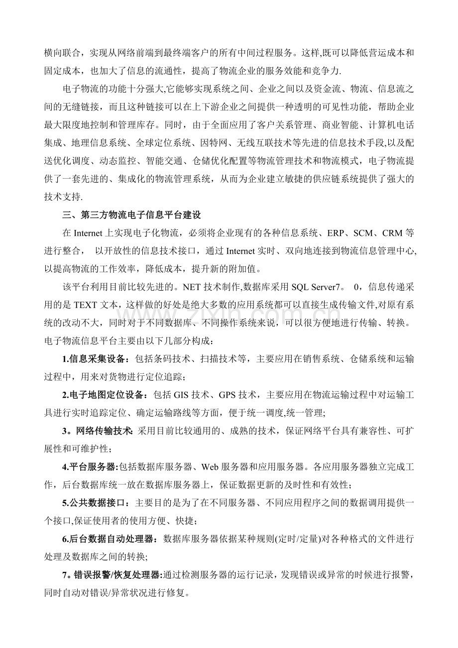 第三方物流供应链管理新模式——电子物流.doc_第2页