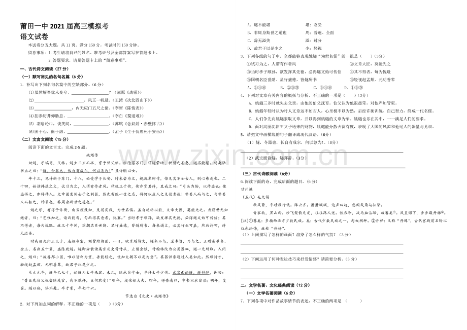 福建省莆田一中2021届高三下学期考前模拟考试卷语文-Word版含答案.docx_第1页