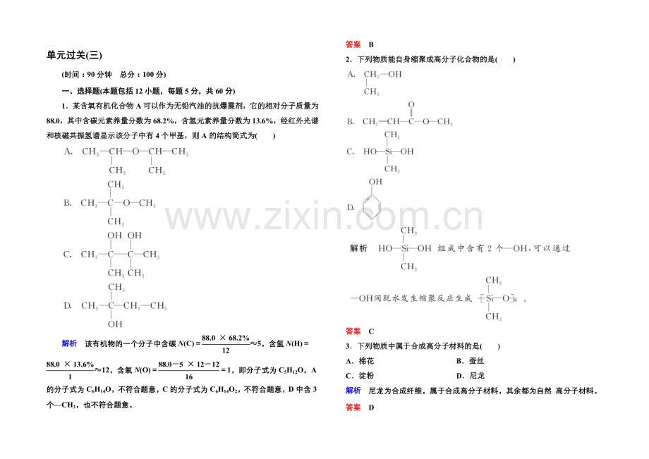 2020-2021学年鲁科版化学检测题-选修五：第三章有机合成及其应用.docx_第1页