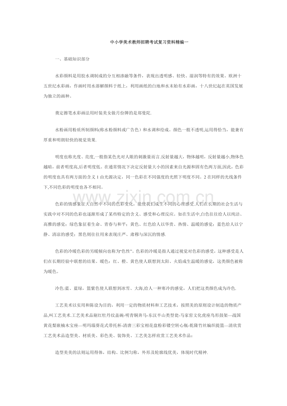 中小学美术教师招聘考试复习资料精编一.doc_第1页