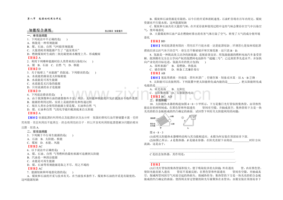 【全优课堂】高中物理粤教版必修二同步练习：4.8能源的利用与开发-Word版含答案.docx_第1页