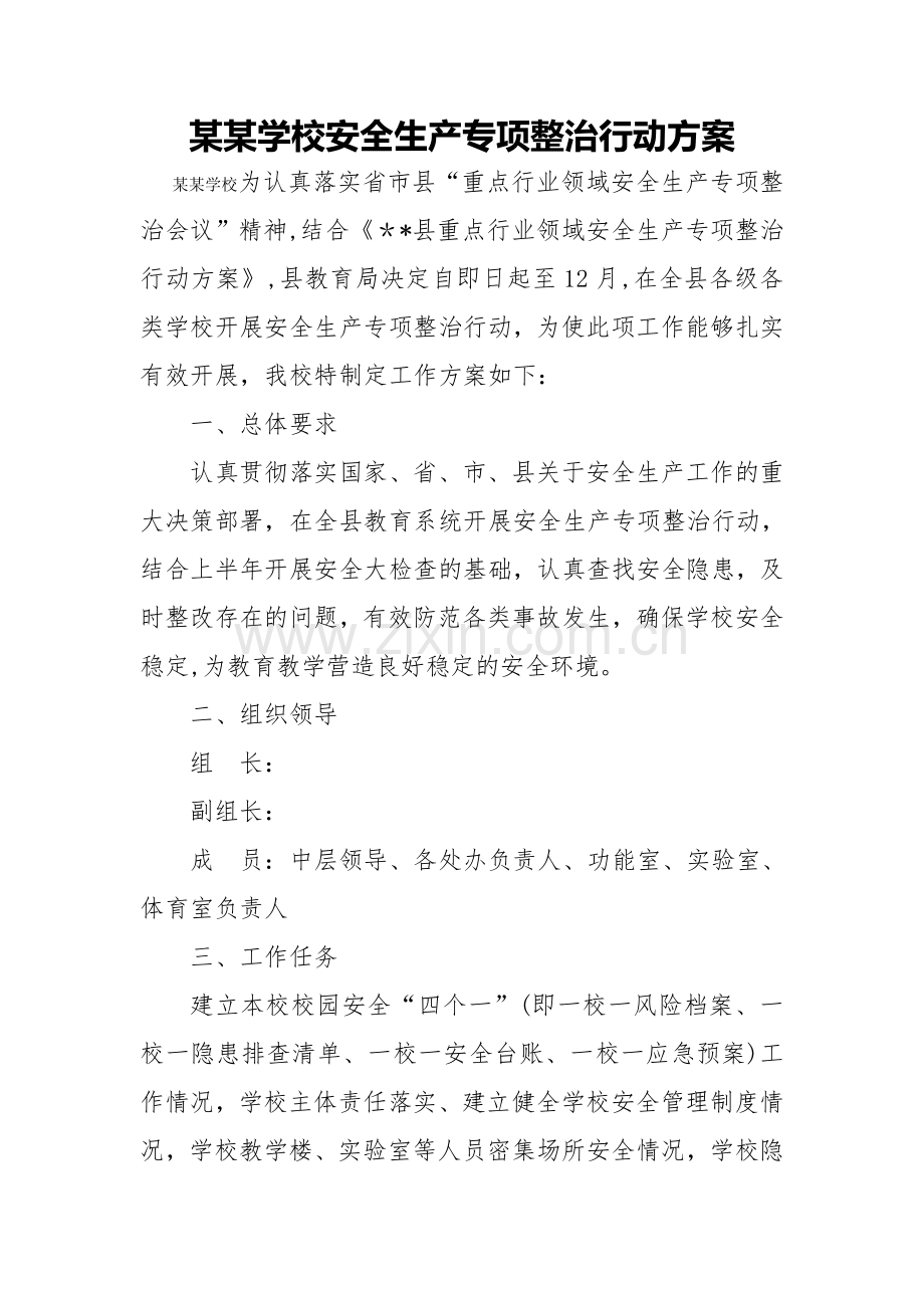 某某学校安全生产专项整治行动方案.doc_第1页