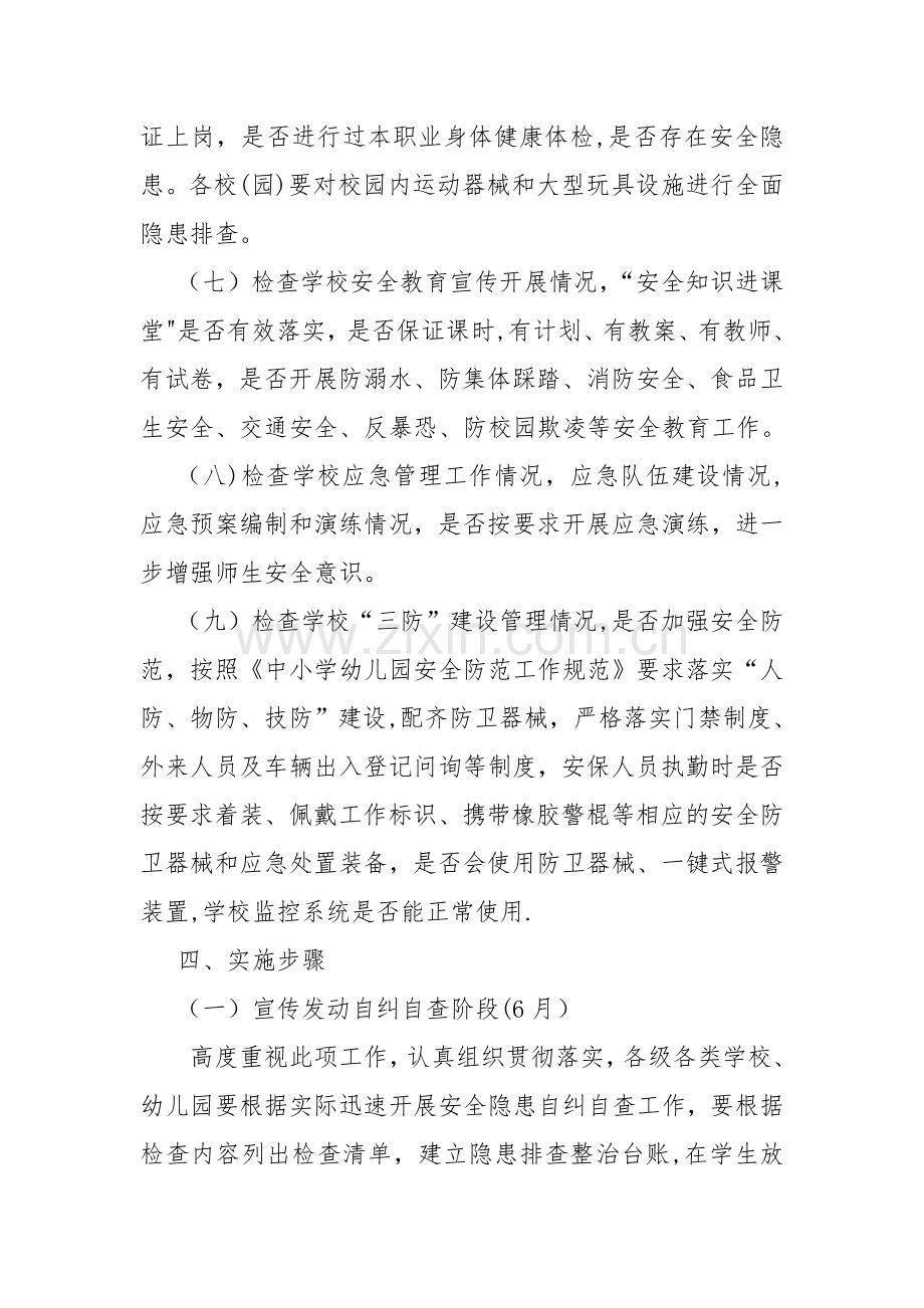 某某学校安全生产专项整治行动方案.doc_第3页