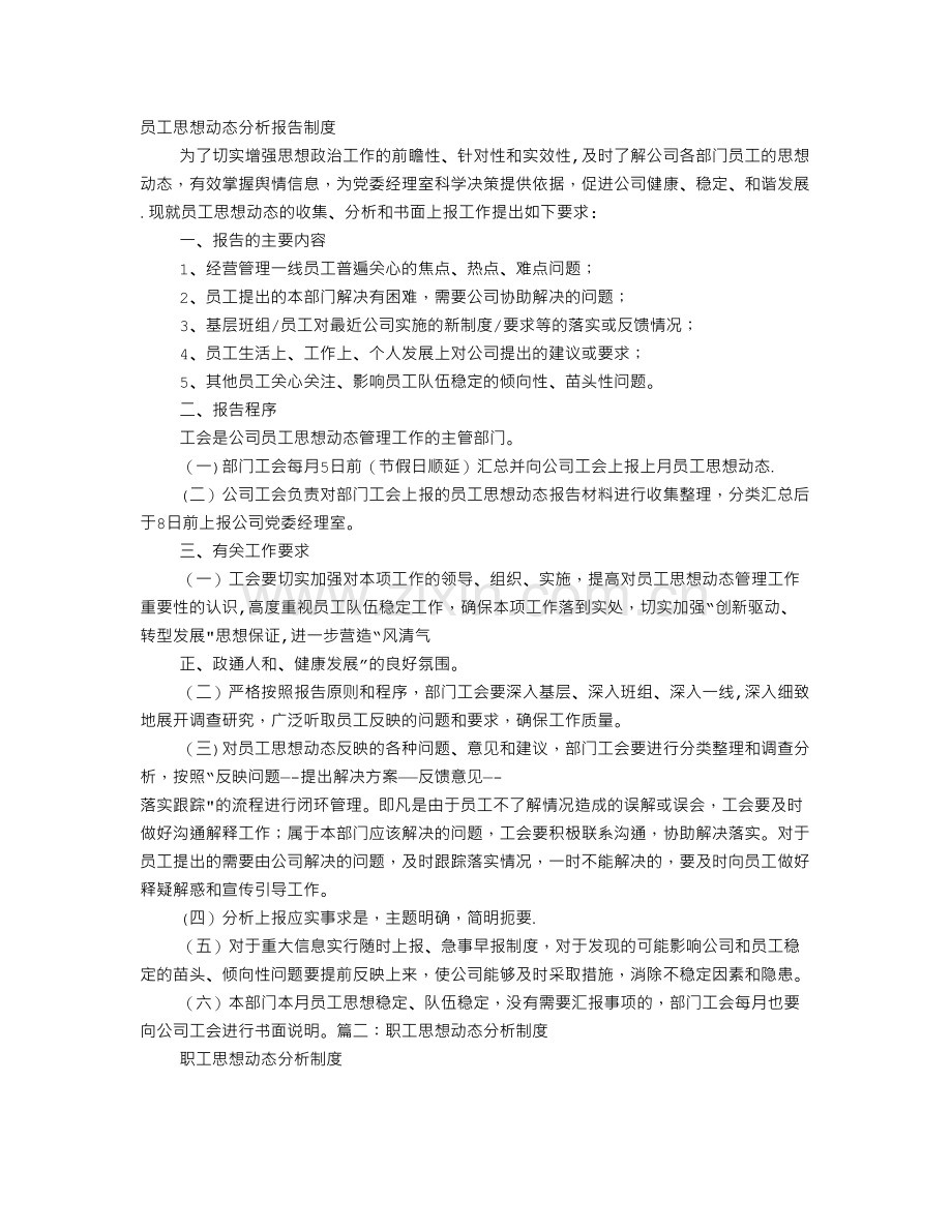 职工思想动态分析报告制度.doc_第1页