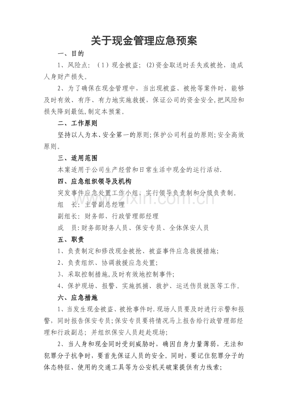 现金管理应急预案.doc_第1页