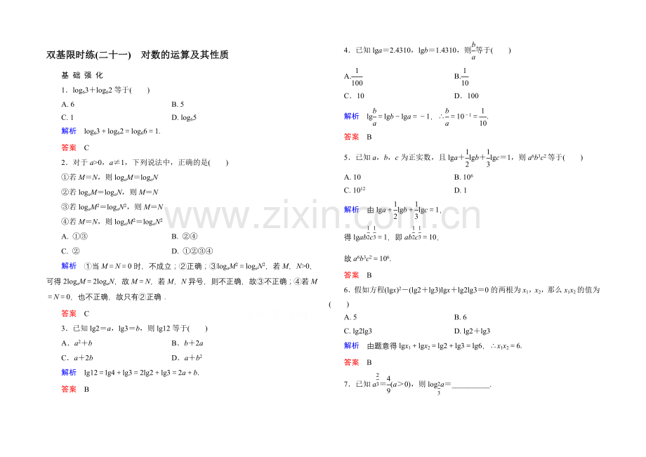 2020-2021学年北师大版高中数学必修1双基限时练21-对数的运算及其性质.docx_第1页