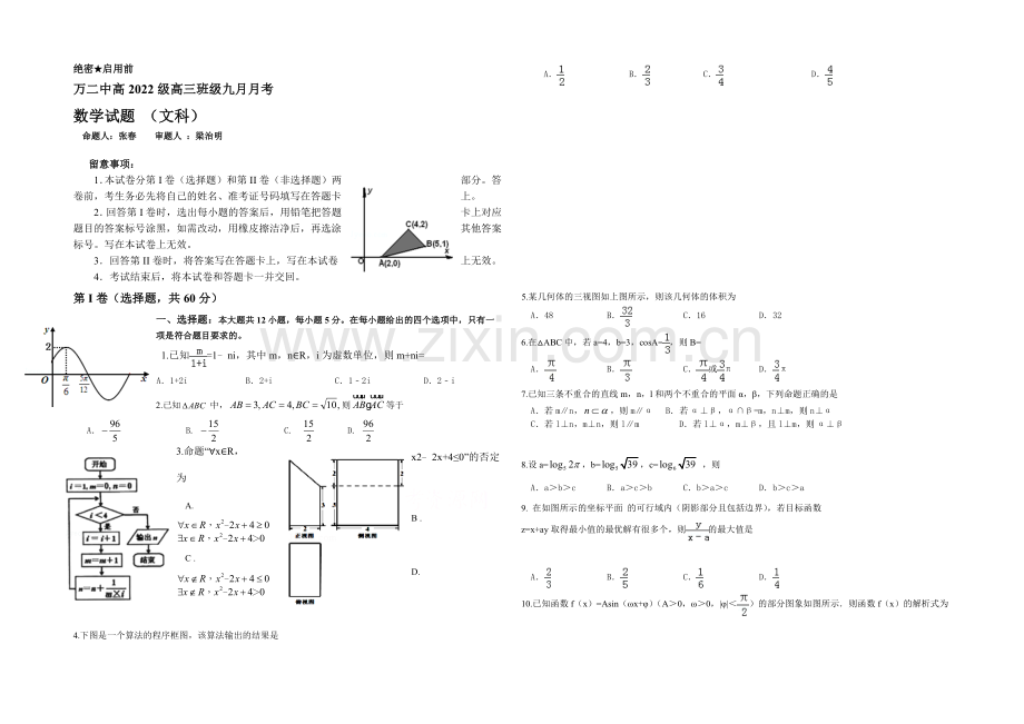 重庆市万州二中2022届高三上学期9月月考试题-数学试题(文)-Word版缺答案.docx_第1页