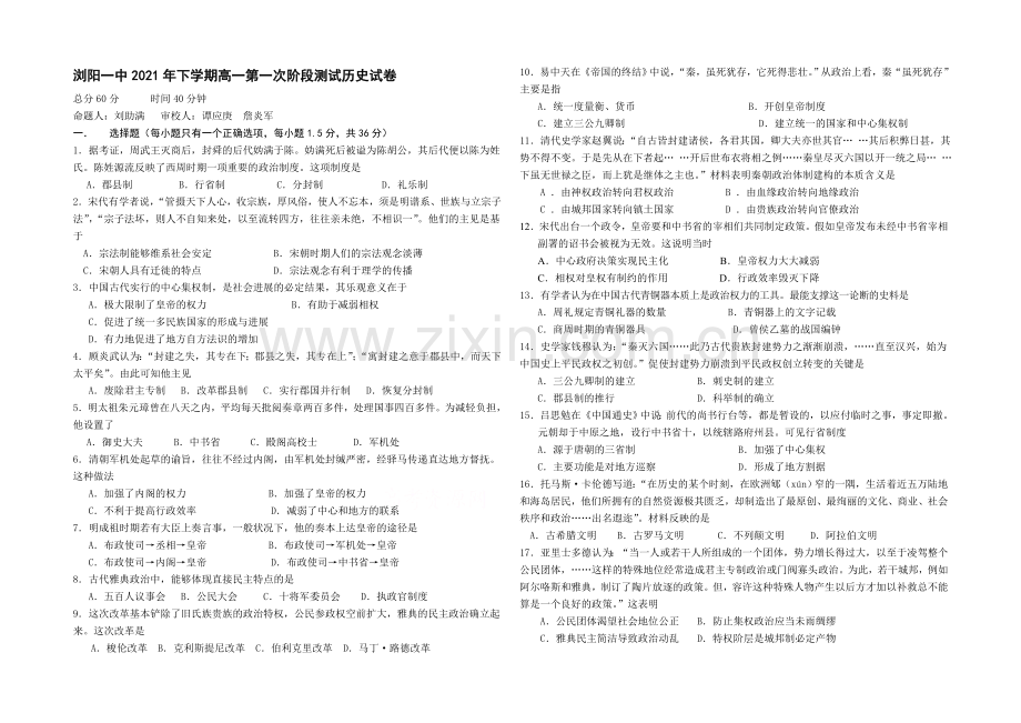 湖南省浏阳一中2021-2022学年高一上学期第一次月考试题-历史-Word版含答案.docx_第1页