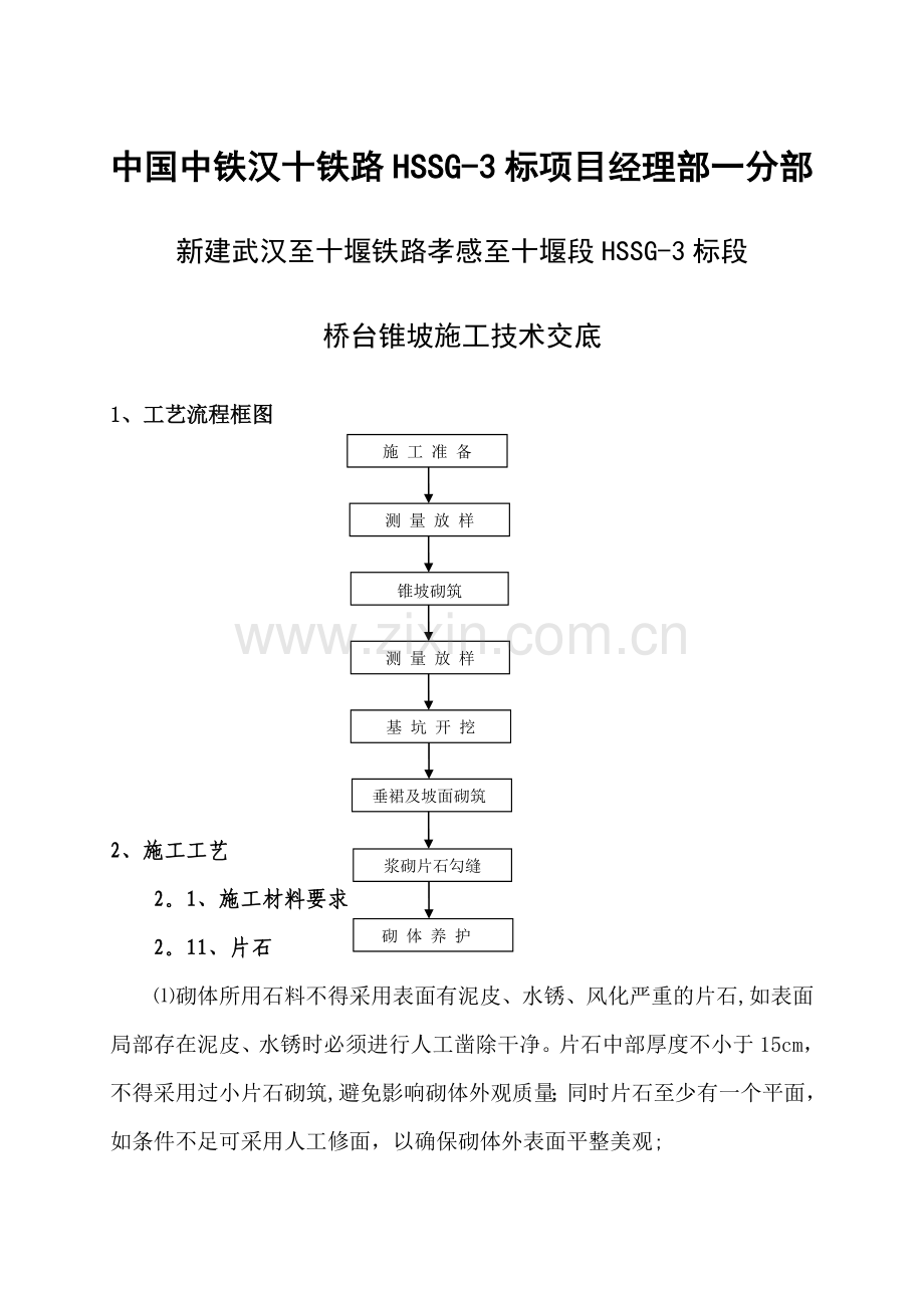 桥台锥坡施工技术交底.doc_第1页