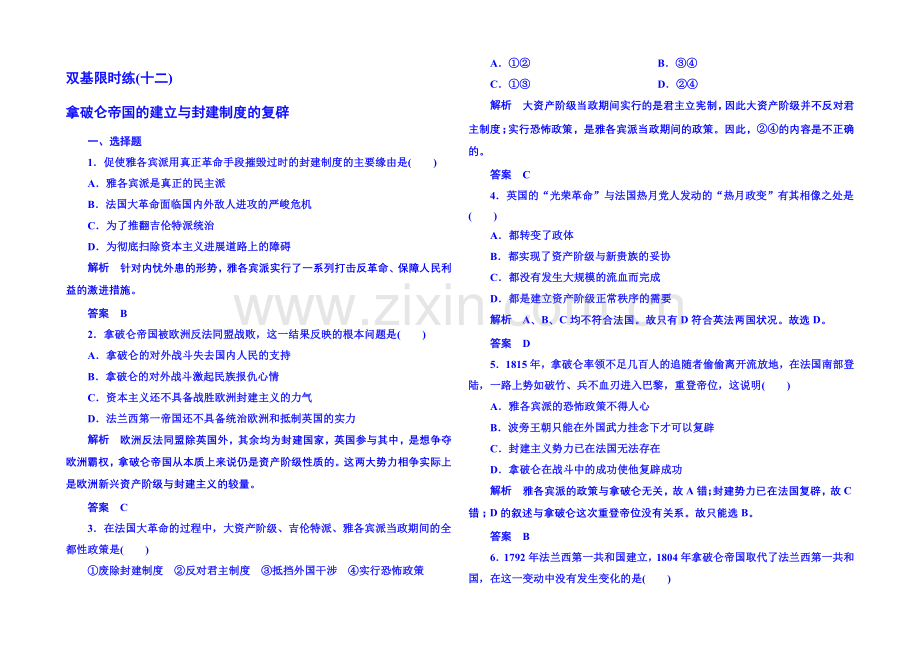 2021年新课标版历史选修2-双基限时练12.docx_第1页