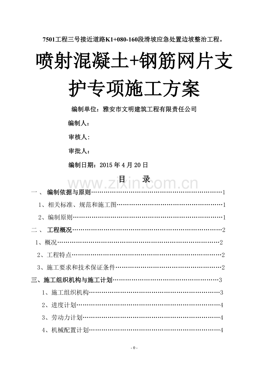 挂网锚喷砼专项施工方案.doc_第1页