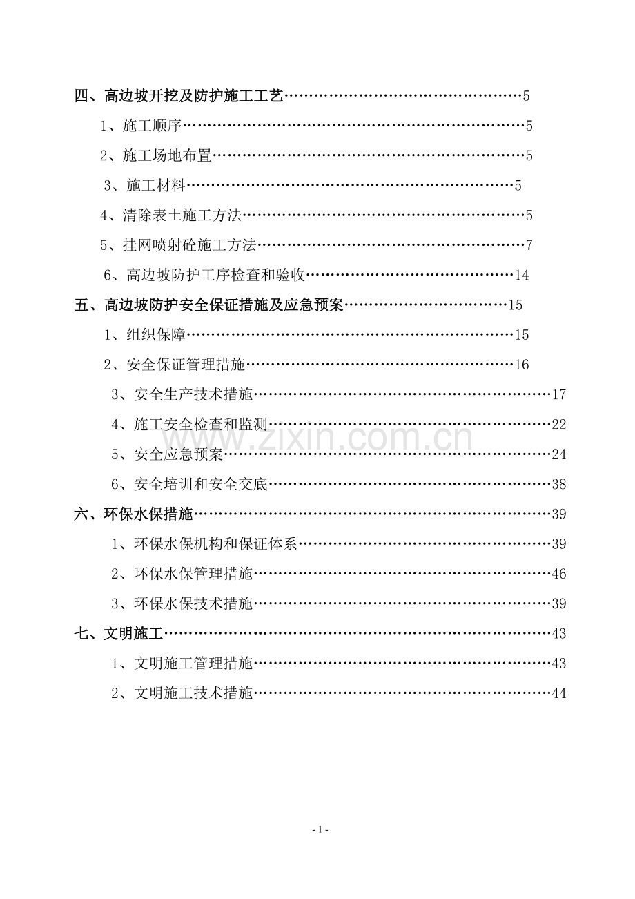 挂网锚喷砼专项施工方案.doc_第2页