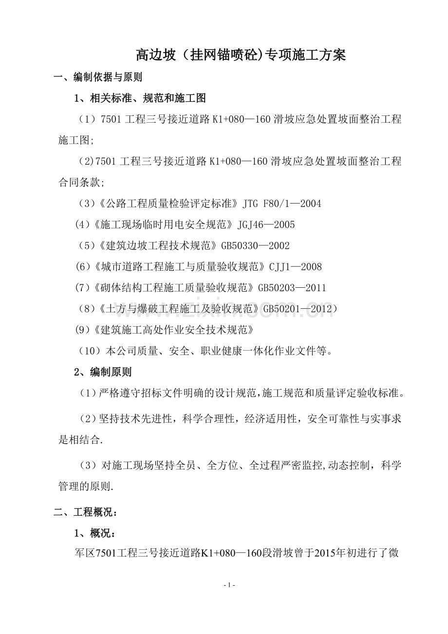 挂网锚喷砼专项施工方案.doc_第3页