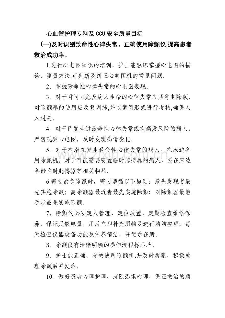 心血管护理专科及CCU安全质量目标.doc_第1页