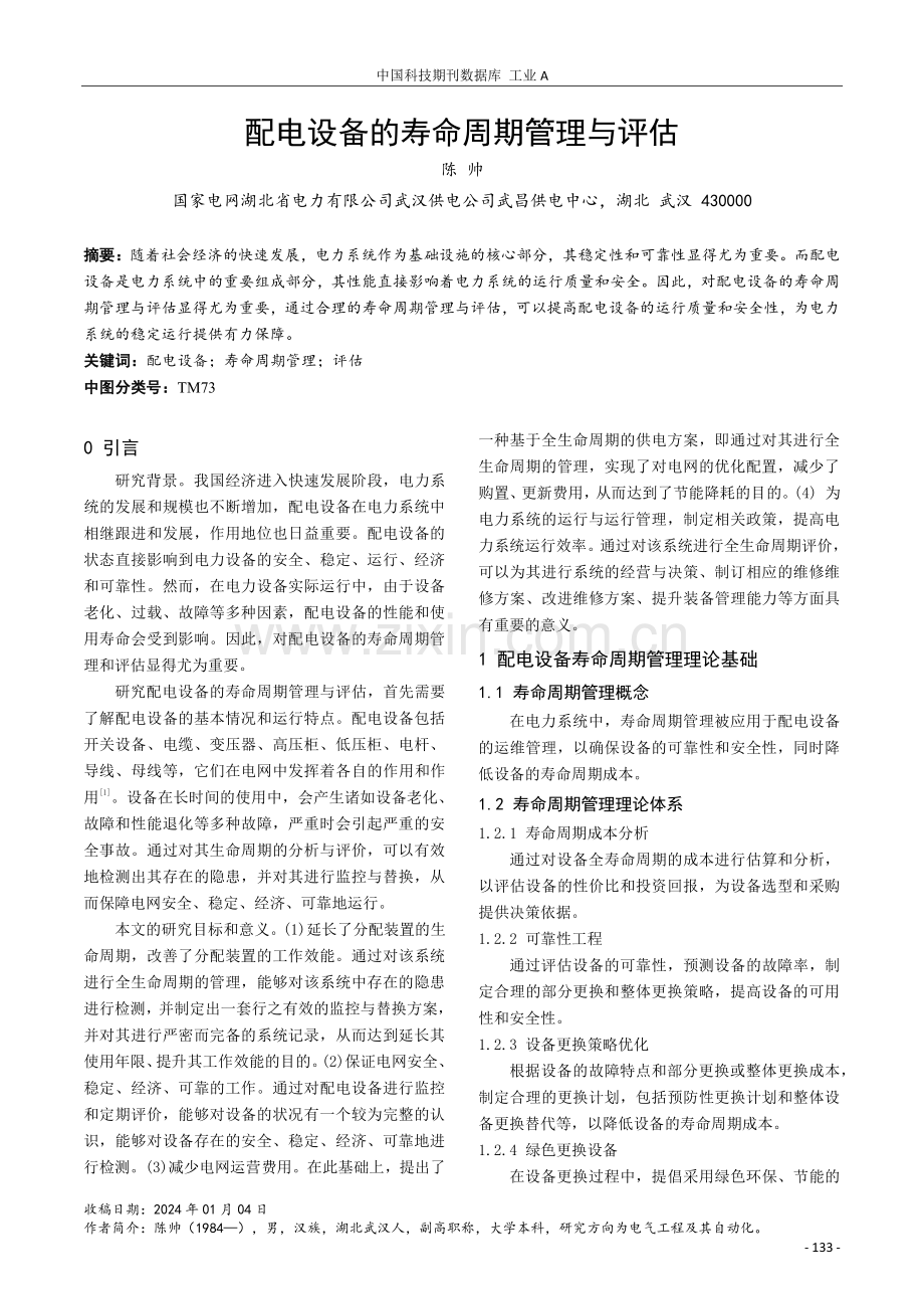 配电设备的寿命周期管理与评估.pdf_第1页